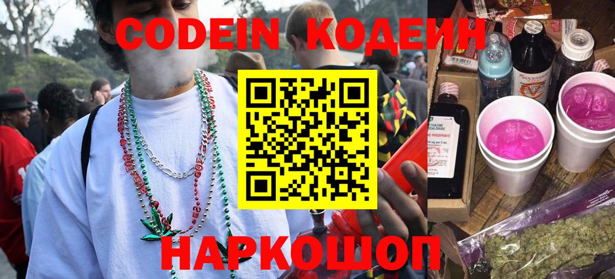 Кодеин напиток Lean (лин)  Вход с VPN  Кашира  Кодеиновый сироп Lean Purple Drank 